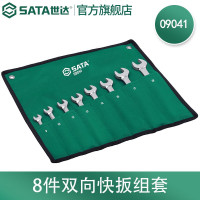 世达(SATA)8件双向快扳组套09041