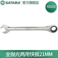 世达(SATA)公制全抛光棘轮两用扳手21mm/1把 43213
