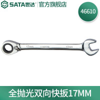 世达(SATA)全抛光棘轮双向梅花快扳系列17mm/1把 46610