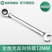 世达(SATA)全抛光棘轮双向梅花快扳系列12mm/1把 46605