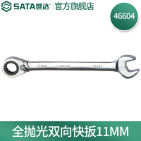 世达(SATA)全抛光棘轮双向梅花快扳系列11mm/1把 46604