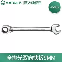 世达(SATA)全抛光棘轮双向梅花快扳系列9mm/1把 46602