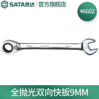 世达(SATA)全抛光棘轮双向梅花快扳系列9mm/1把 46602
