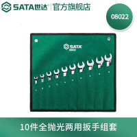 世达(SATA)10件全抛光两用扳手组套8022