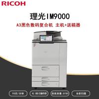 理光(Ricoh) 理光(Ricoh)IM 9000 A3黑色数码复合机 高速打印复印扫描一体机 理光(Ricoh)IM