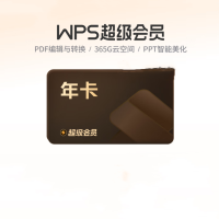 天美印办公文具日常办公用的WPS会员超级会员1年