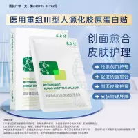 敷尔佳 重组III型人源化胶原蛋白贴(5片/盒)