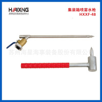 集装箱喷雾水枪HXXF-48集装箱穿刺水枪EC认证