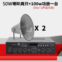 艾克心 广播高音喇叭扬声器扩音器 50w喇叭*2只+100w功放-台 定阻拉线不超30米(单位:套)