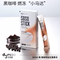 多燕瘦/益生菌果冻 黑咖啡soso棒 100g(20g*5)*3盒