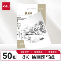 得力73937_速写纸100g-8K(白)(50张/袋)