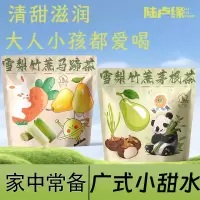 陆卢缘雪梨竹蔗马蹄茶雪梨竹蔗茅根茶夏季凉茶袋装4包水果果味茶