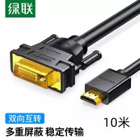 HDMI转DVI转换线DVI转HDMI 绿联/UGREEN 视频线 10米 10138