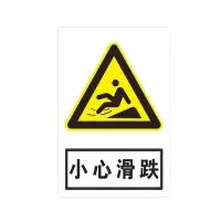 JBNY五金耗材指示牌可定制小心滑跌 PP背胶20x30cm施工建筑安全警示牌