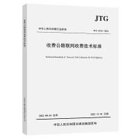 JTG 6310-2022 收费公路联网收费技术标准