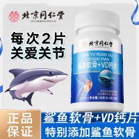 北京同仁堂内廷上用鲨鱼软骨素+VD钙片多种维生素d钙片补钙正品