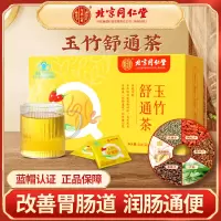 北京同仁堂玉竹舒通茶改善胃肠道润肠通便调理顽固性便秘官方正品