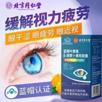 北京同仁堂内廷上用鸿洋神牌蓝莓叶黄素β胡萝卜素中老年成人胶囊
