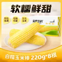 失重密码 黄糯玉米甜糯 新鲜玉米棒非转基因 东北黑糯杂粮五谷苞米真空包装 [软糯香甜]白糯玉米220g*8根