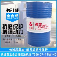 长城尊龙T300 CF4 5W-40 柴油机润滑油 全合成机油 170kg