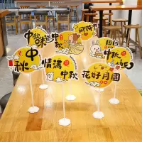 WAHL 中秋国庆节装饰桌牌[8个装含支架底座]中秋节桌牌 单位:套