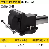 史丹利(STANLEY)83-067-22 重型台虎钳5