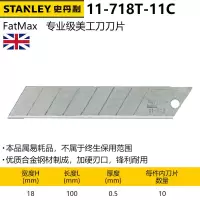 史丹利(STANLEY)FatMax专业级美工刀刀片 18mm(x10) 11-718T-11C