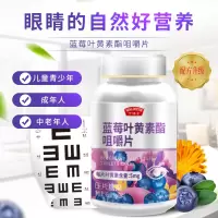 亨博士蓝莓叶黄素酯咀嚼片成人学生儿童60片近视力保护眼官方正品