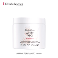 伊丽莎白雅顿白茶身体霜姜百合香型400ml