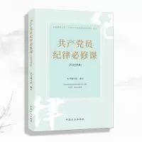 (新版)共产党员纪律必修课