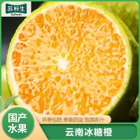 [苏鲜生]云南新鲜冰糖橙 5斤 中果 单果60-65mm 甜美可口 新鲜水果