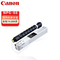 佳能 NPG-88Y原装墨粉 黄色单支装 适用iR C3322L/3326 19000页 单位:支