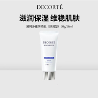 黛珂(DECORTE)多重防晒霜乳面部保湿隔离SPF50 56ml 舒润型