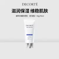 黛珂(DECORTE)多重防晒霜乳面部保湿隔离SPF50 56ml 舒润型