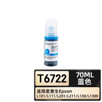 绘威臻享版 T6722墨水 蓝色 适用爱普生/Epson L101 L130 L1300 L301 L310 L353