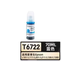 绘威臻享版 T6722墨水 蓝色 适用爱普生/Epson L101 L130 L1300 L301 L310 L353