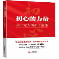 图书套餐(中国家风,初心的力量 共产党人的赤子情怀,党员干部怎样才能不忘初心,做新时代合格共产党员)单位:套