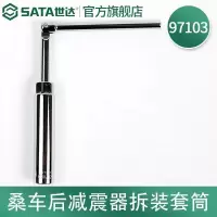 世达(SATA)桑车后减震器拆装套筒  97103