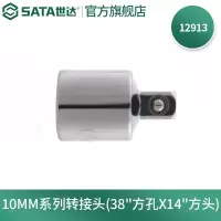 世达(SATA) 12914 10mm系列转接头 套筒转接头 12913(中转小)