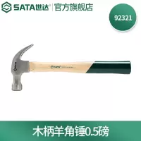 世达(SATA)装修木柄羊角锤子取钉器榔头 木柄羊角锤0.5磅 92321