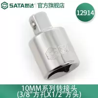 世达(SATA)12913  10mm系列转接头 套筒转接头 12914(中转大)