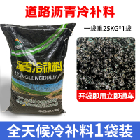 沥青冷补料 全天候地面涂料沥青冷补料 25kg/袋