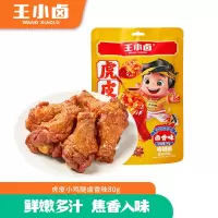 王小卤虎皮小鸡腿80g*3卤香味（单位：袋） HPXJTLX3