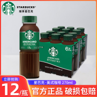 星巴克星选系列美式拿铁咖啡270ml*12瓶便携装随身享即饮咖啡饮料