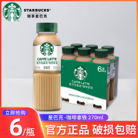 星巴克星选系列咖啡拿铁270ml*6瓶便携装随身享即饮咖啡饮料