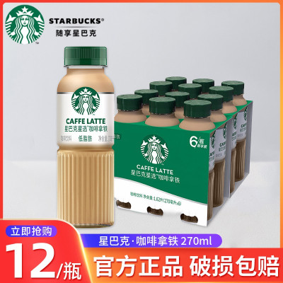 星巴克星选系列咖啡拿铁270ml*12瓶便携装随身享即饮咖啡饮料
