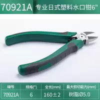世达(SATA)、70922A日式塑料水口钳6寸7寸 专业日式塑料水口钳6