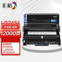 彩格(CHGC) Plus版 LD2451硒鼓架组件 适用 联想LJ2405D LJ2455D LJ2605D