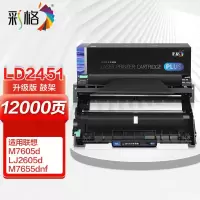 彩格(CHGC) Plus版 LD2451硒鼓架组件 适用 联想LJ2405D LJ2455D LJ2605D
