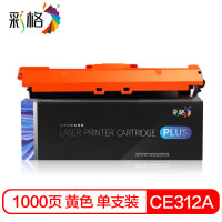 彩格(CHGC) PLUS版CE312A粉盒黄色 适用 惠普cp1025硒鼓m177fw hp126a m176n